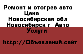 Ремонт и отогрев авто › Цена ­ 800 - Новосибирская обл., Новосибирск г. Авто » Услуги   